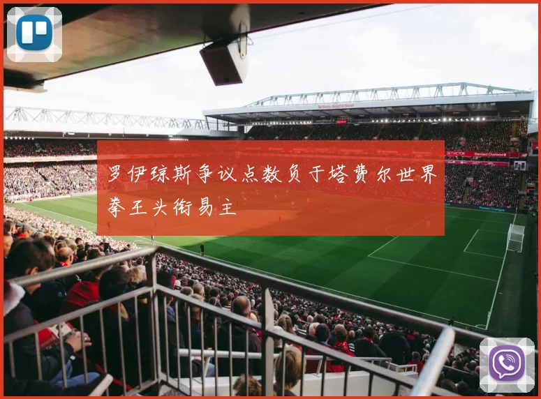 罗伊琼斯争议点数负于塔费尔世界拳王头衔易主