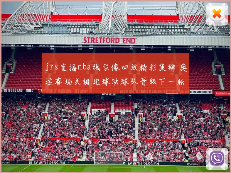 jrs直播nba线录像回放精彩集锦 奥运赛场关键进球助球队晋级下一轮