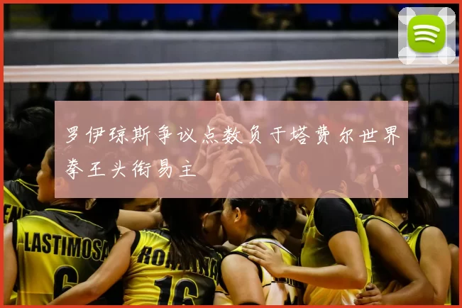 罗伊琼斯争议点数负于塔费尔世界拳王头衔易主