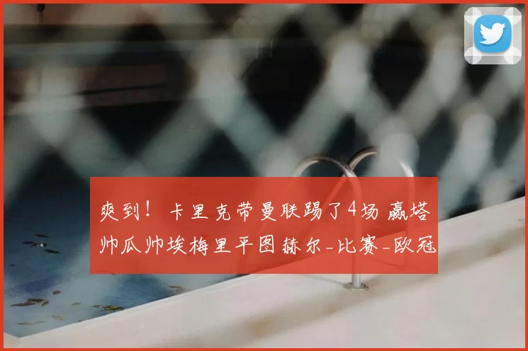 爽到！卡里克带曼联踢了4场 赢塔帅瓜帅埃梅里平图赫尔_比赛_欧冠_阿森纳