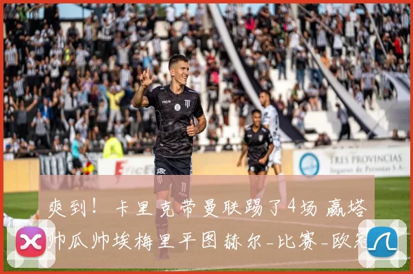 爽到！卡里克带曼联踢了4场 赢塔帅瓜帅埃梅里平图赫尔_比赛_欧冠_阿森纳