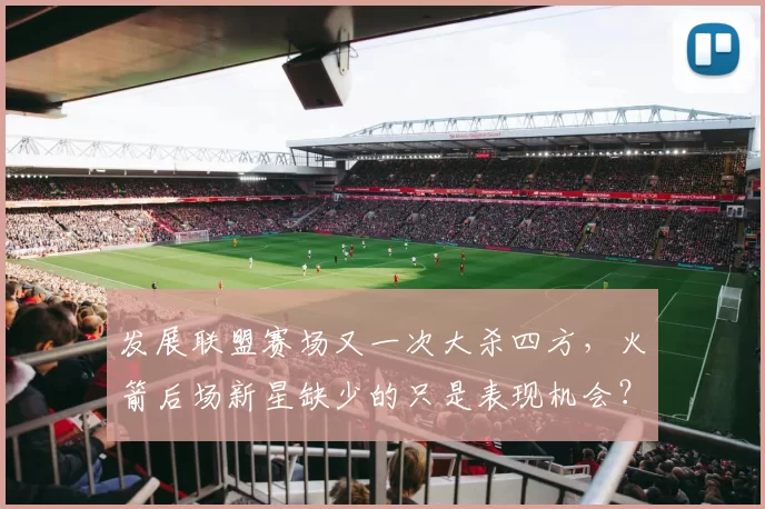 发展联盟赛场又一次大杀四方,火箭后场新星缺少的只是表现机会?