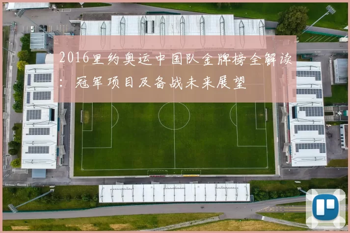 2016里约奥运中国队金牌榜全解读：冠军项目及备战未来展望