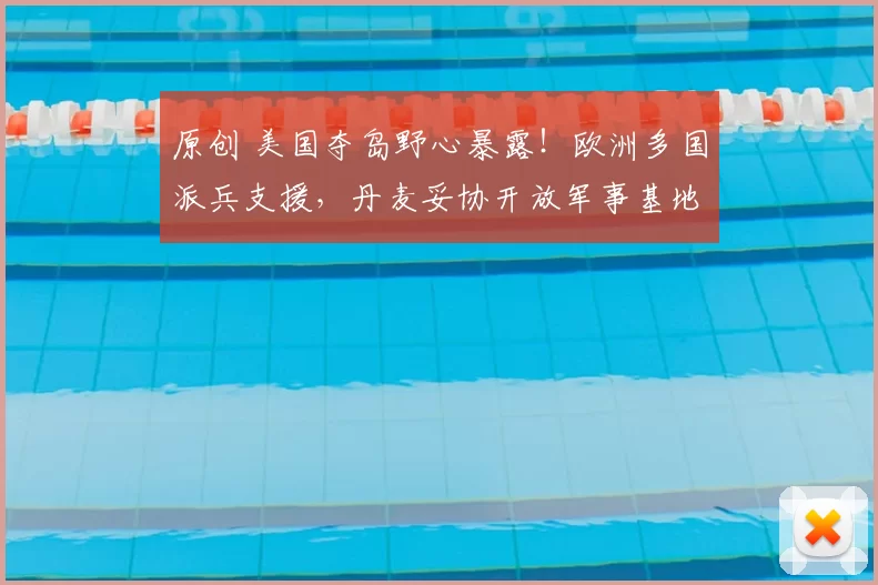 原创 美国夺岛野心暴露!欧洲多国派兵支援,丹麦妥协开放军事基地,背后原因让人无语