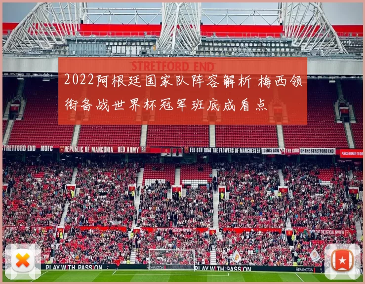 2022阿根廷国家队阵容解析 梅西领衔备战世界杯冠军班底成看点