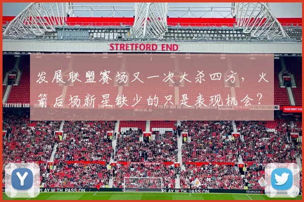 发展联盟赛场又一次大杀四方，火箭后场新星缺少的只是表现机会？