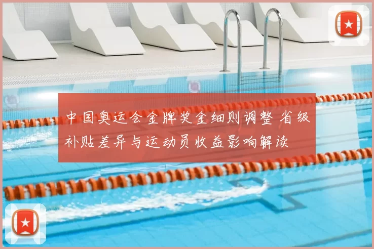 中国奥运会金牌奖金细则调整 省级补贴差异与运动员收益影响解读