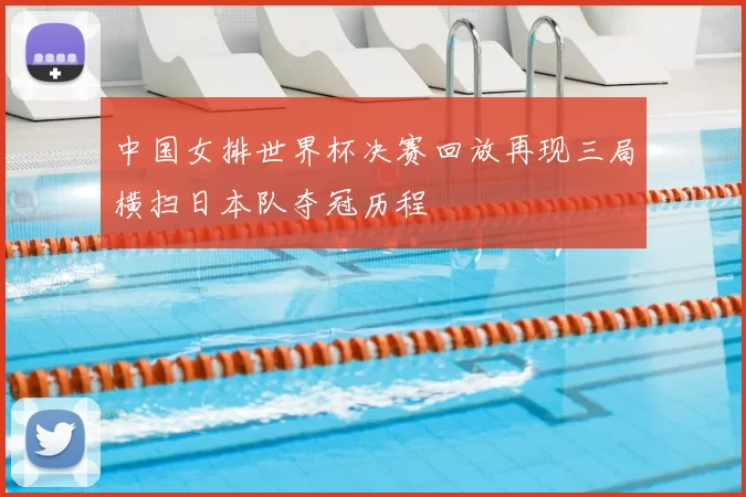 中国女排世界杯决赛回放再现三局横扫日本队夺冠历程