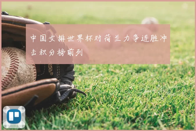 中国女排世界杯对荷兰力争连胜冲击积分榜前列